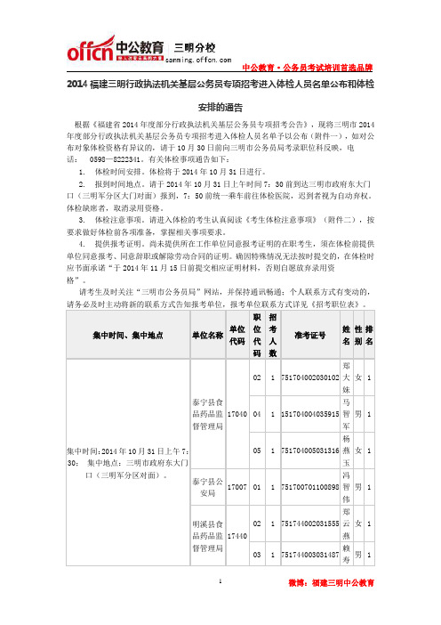 2014福建三明行政执法机关基层公务员专项招考进入体检人员名单公布和体检安排的通告