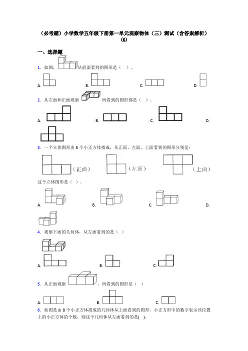 (必考题)小学数学五年级下册第一单元观察物体(三)测试(含答案解析)(6)