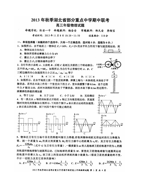 2013年秋季湖北省部分重点中学高三联考物理试题