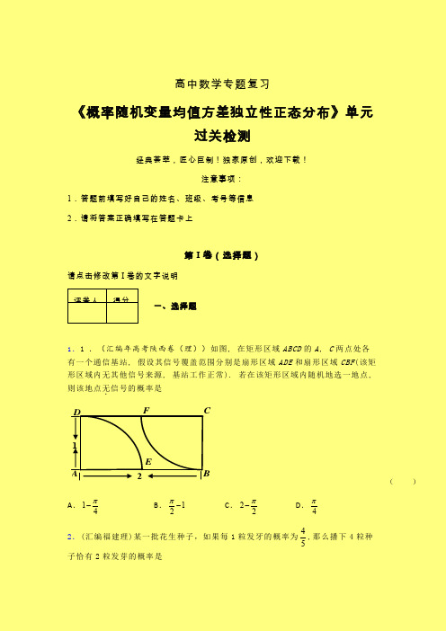 概率随机变量均值方差独立性正态分布强化训练专题练习(一)含答案人教版高中数学考点大全