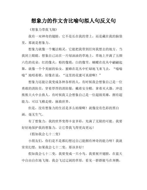 想象力的作文含比喻句拟人句反义句