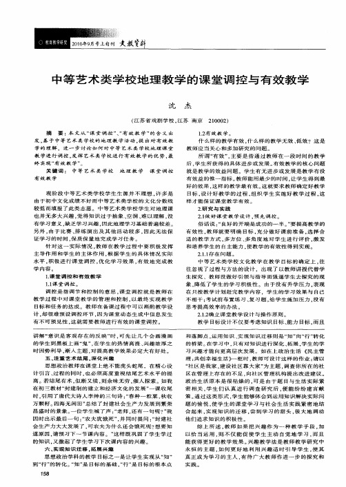 中等艺术类学校地理教学的课堂调控与有效教学