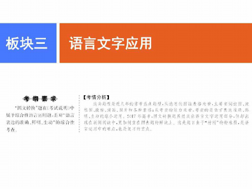 人教版高考语文一轮复习课件专题六图文转换