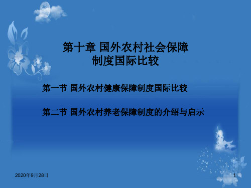 国外农村社会保障制度国际比较解析PPT课件