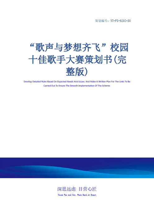 “歌声与梦想齐飞”校园十佳歌手大赛策划书(完整版)