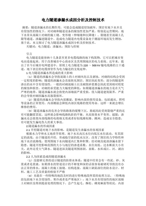 电力隧道渗漏水成因分析及控制技术