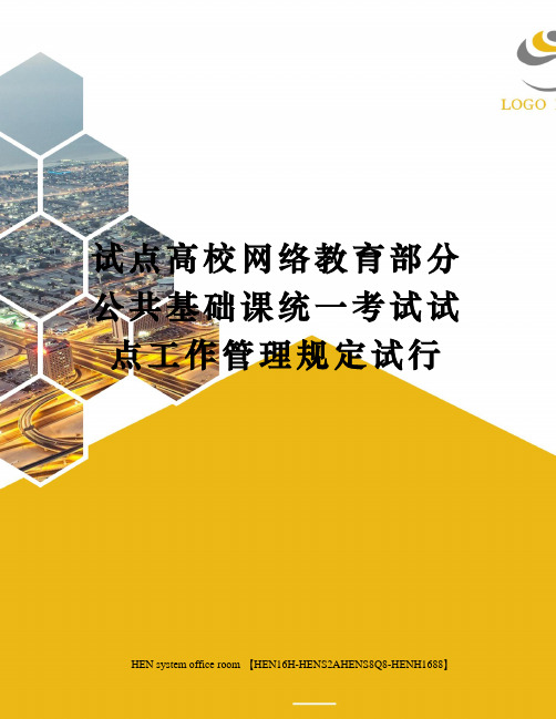 试点高校网络教育部分公共基础课统一考试试点工作管理规定试行完整版