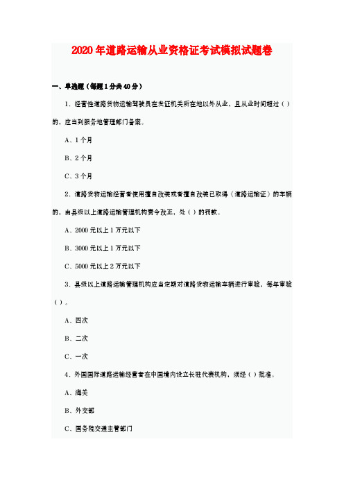 2020年道路运输从业资格证考试模拟试题