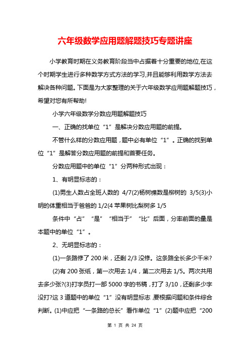 六年级数学应用题解题技巧专题讲座