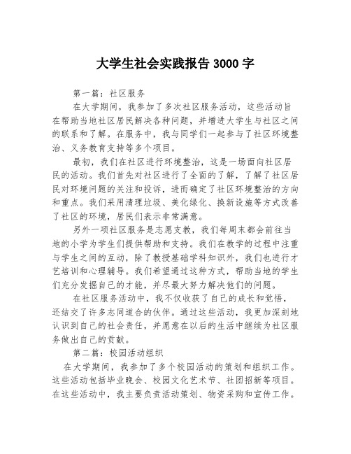 大学生社会实践报告3000字3篇