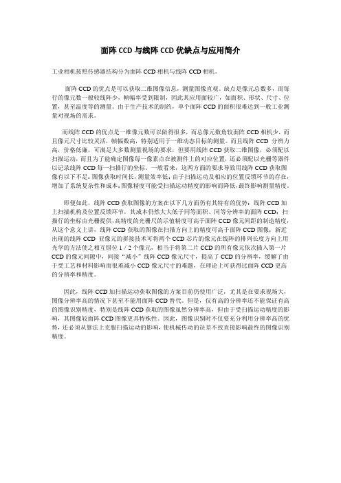 面阵CCD与线阵CCD优缺点与应用简介