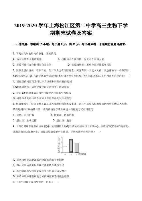 2019-2020学年上海松江区第二中学高三生物下学期期末试卷及答案