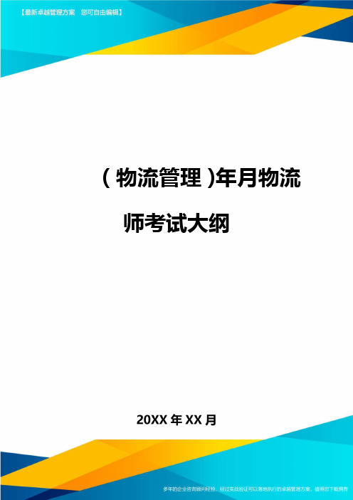 {物流管理}年月物流师考试大纲