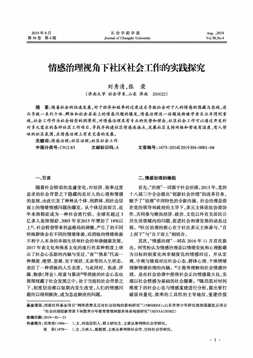 情感治理视角下社区社会工作的实践探究