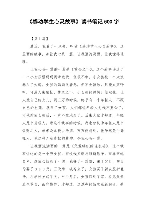 《感动学生心灵故事》读书笔记600字