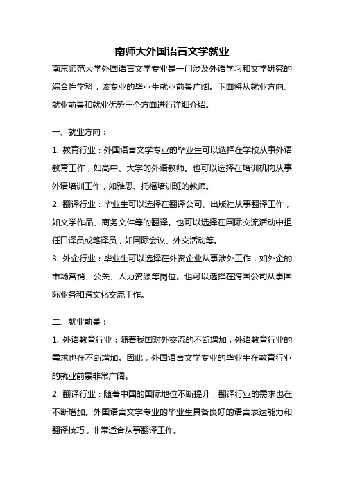 南师大外国语言文学就业