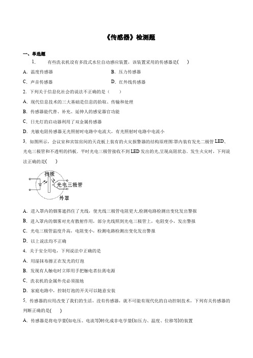 高二下学期物理人教版选修3-2第六章《传感器》检测题(含答案)