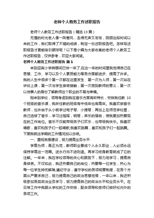 老师个人教务工作述职报告(精选13篇)
