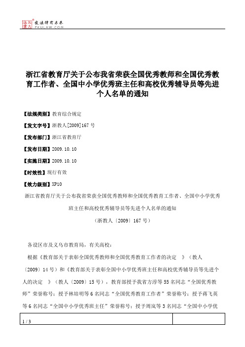 浙江省教育厅关于公布我省荣获全国优秀教师和全国优秀教育工作者