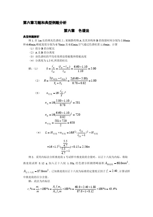 分析化学部分-习题及典型例题分析三