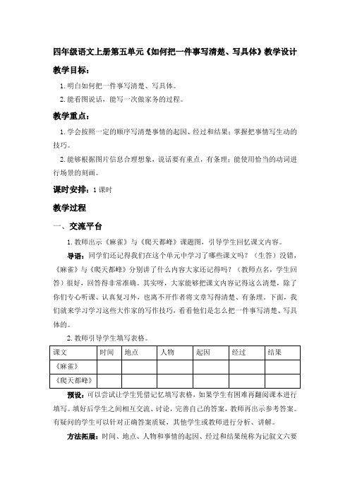 四年级语文上册第五单元《如何把一件事写清楚、写具体》教学设计