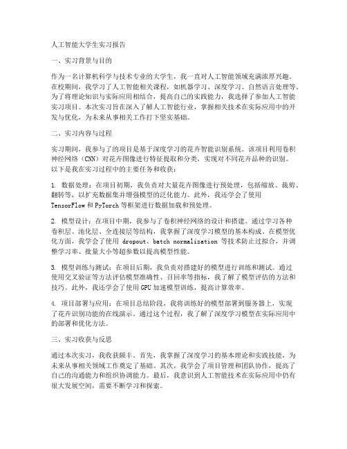 人工智能大学生实习报告