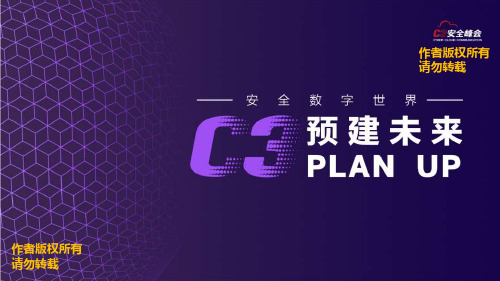 南北向流量的威胁防护南北向流量的威胁防护-C3安全峰会