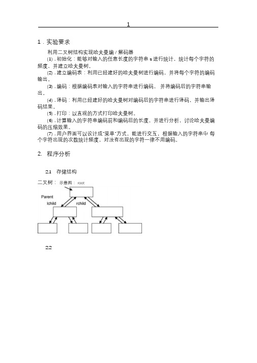 北邮数据结构实验报告三题目2-哈夫曼树