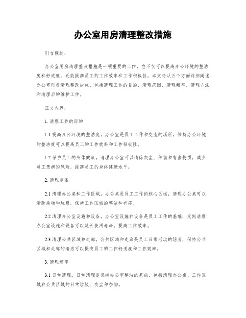 办公室用房清理整改措施