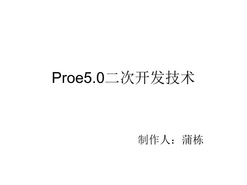 Proe5.0二次开发