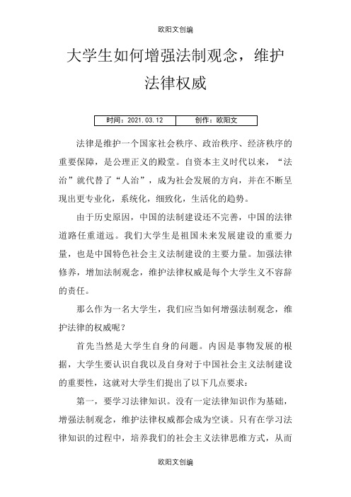 大学生应该如何增强法制观念,维护法律的权威之欧阳文创编