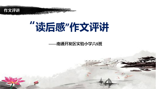 六年级下册语文优秀课件-习作3《 读后感  作文讲评》苏教版(共21张PPT)