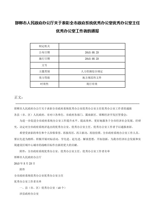 邯郸市人民政府办公厅关于表彰全市政府系统优秀办公室优秀办公室主任优秀办公室工作者的通报-