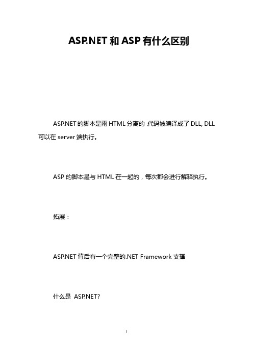 ASP.NET和ASP有什么区别