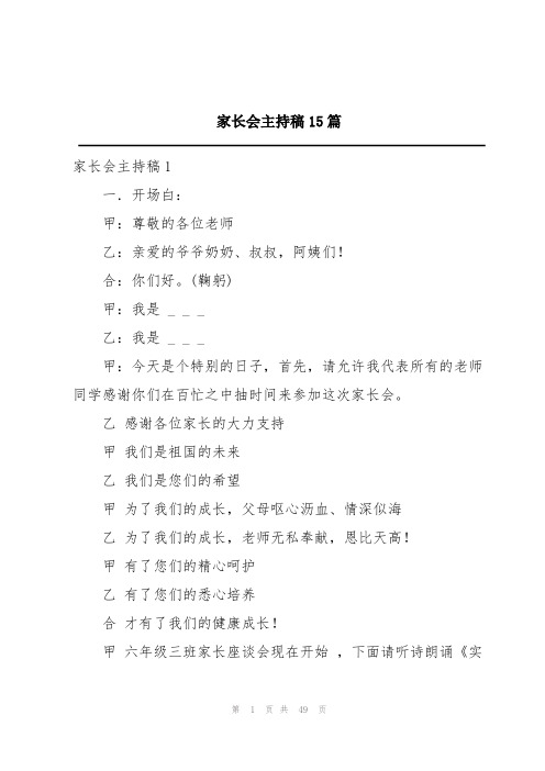 家长会主持稿15篇