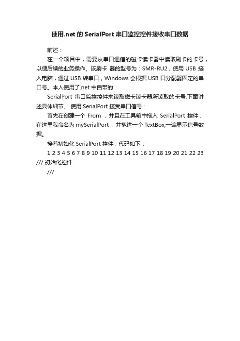 使用.net的SerialPort串口监控控件接收串口数据