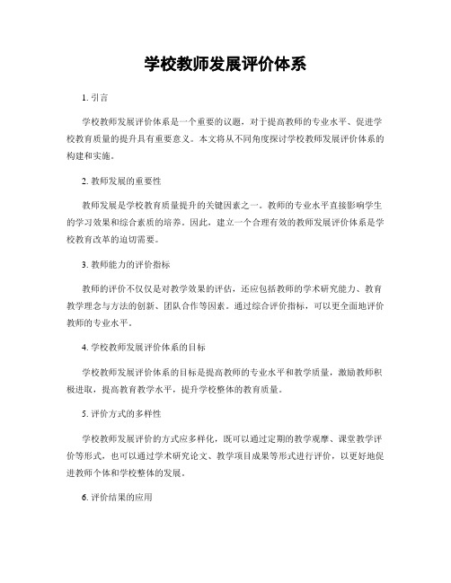 学校教师发展评价体系