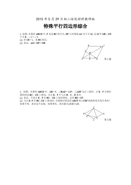 特殊平行四边形综合培优材料(教师版)