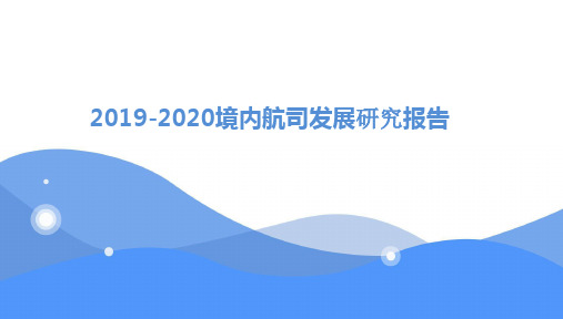 2019-2020境内航司发展研究报告