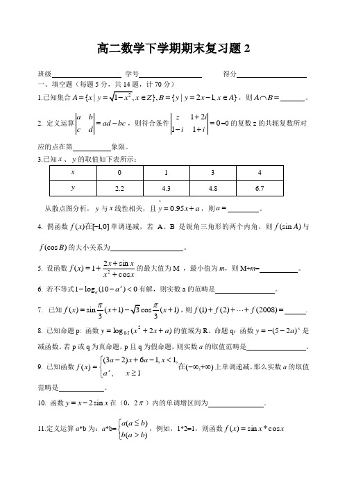 高二数学下学期期末复习题2