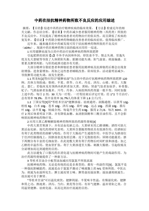 中药在拮抗精神药物所致不良反应的应用综述