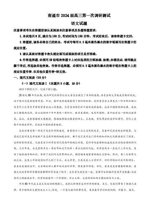 江苏省南通市2023-2024学年高三上学期第一次调研测试语文试题(解析版)