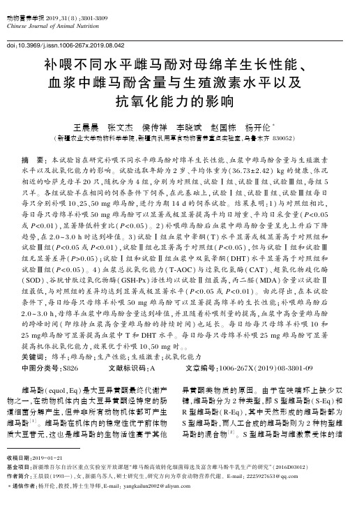 补喂不同水平雌马酚对母绵羊生长性能、血浆中雌马酚含量与生殖激