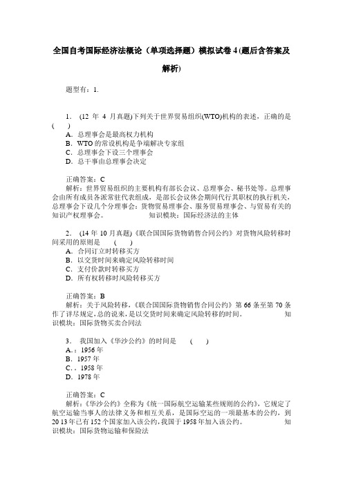 全国自考国际经济法概论(单项选择题)模拟试卷4(题后含答案及解析)