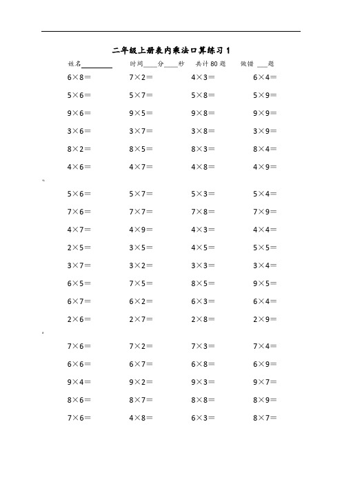 二年级上册表内乘法口算练习的题目(10套)