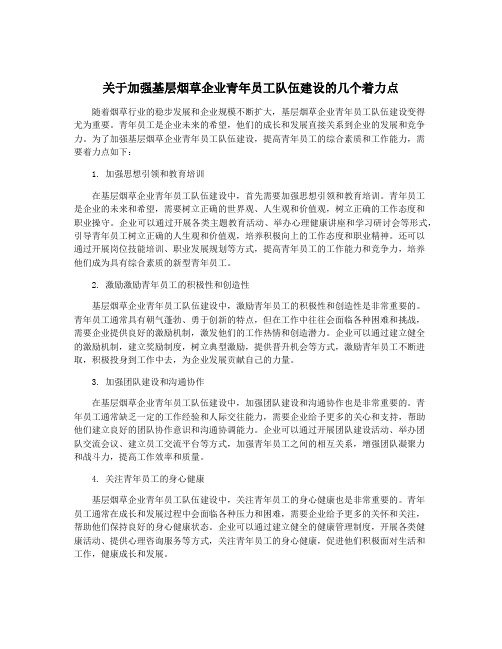 关于加强基层烟草企业青年员工队伍建设的几个着力点