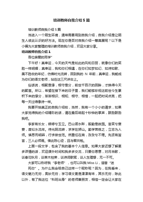 培训教师自我介绍5篇