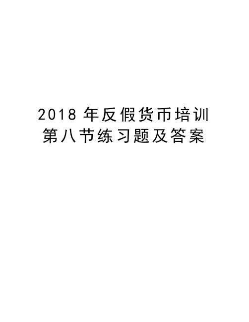 2018年反假货币培训第八节练习题及答案资料讲解