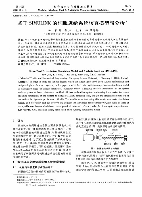 基于SIMULINK的伺服进给系统仿真模型与分析