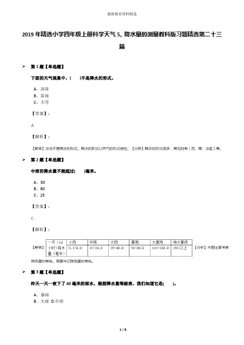 2019年精选小学四年级上册科学天气5、降水量的测量教科版习题精选第二十三篇